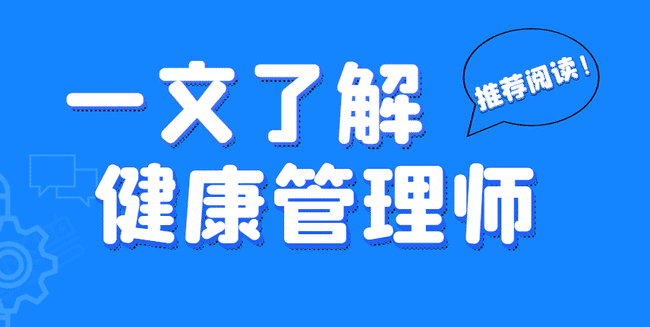 一文告诉你健康管理师有多重要？在哪就业？.jpg